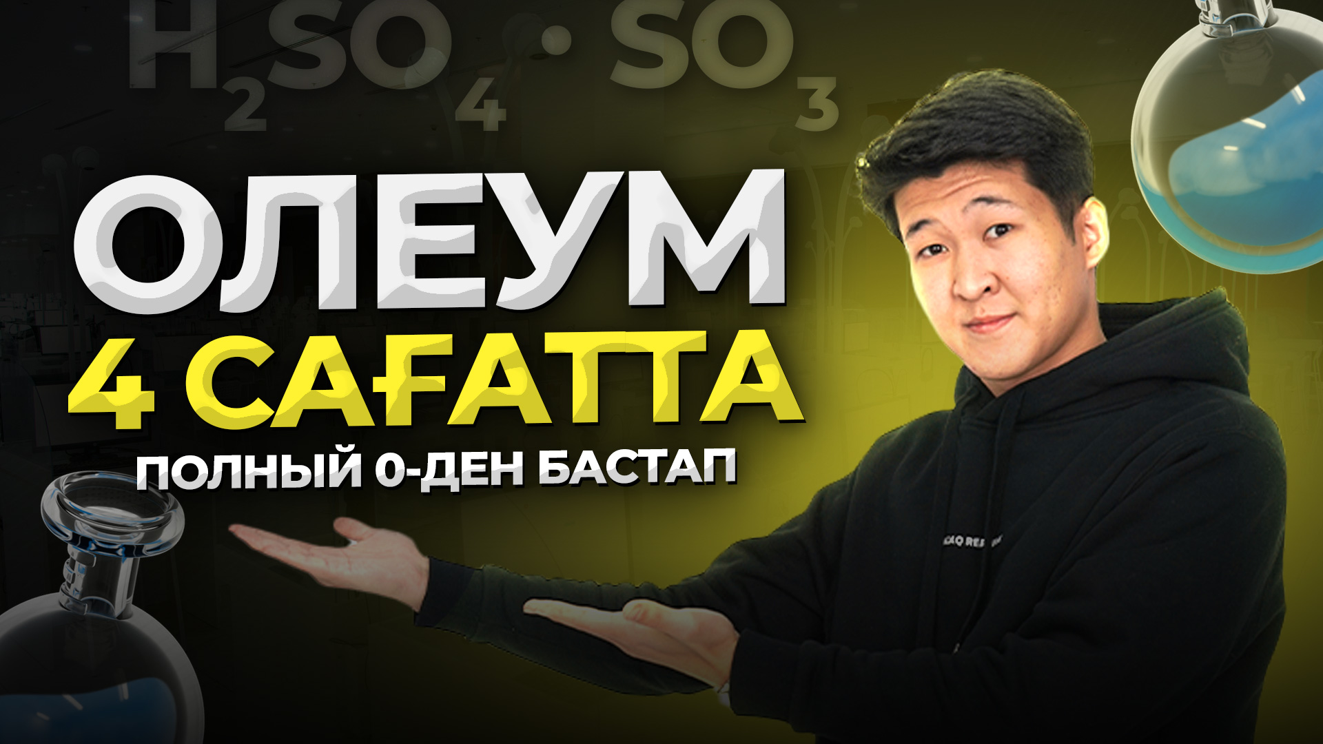 ОЛЕУМ 4 САҒАТТА