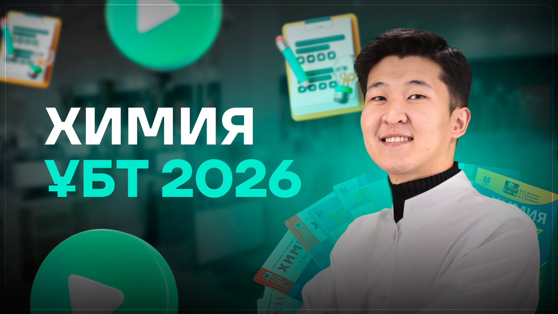 ХИМИЯ ҰБТ 2026 / НЕГІЗГІ КУРС