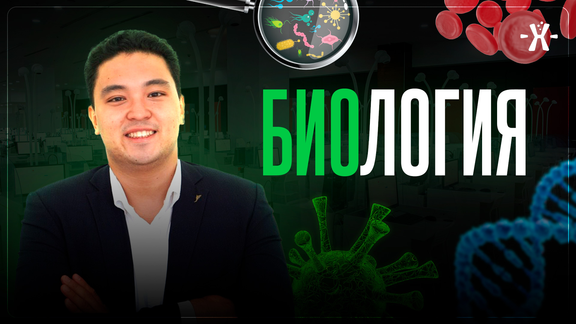 Биология ҰБТ | Берік ағай