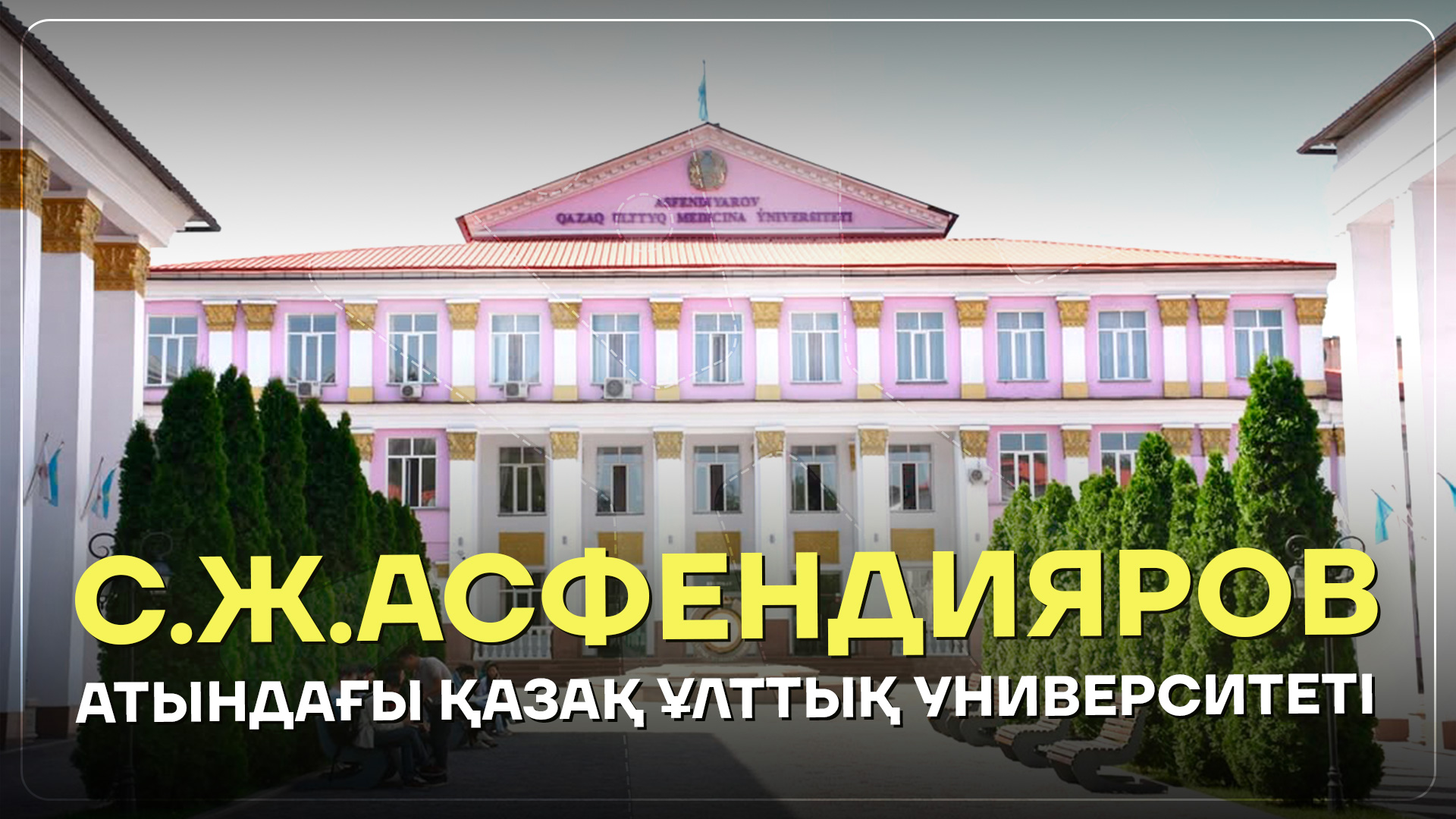 АСФЕНДИЯРОВ УНИВЕРСИТЕТІ