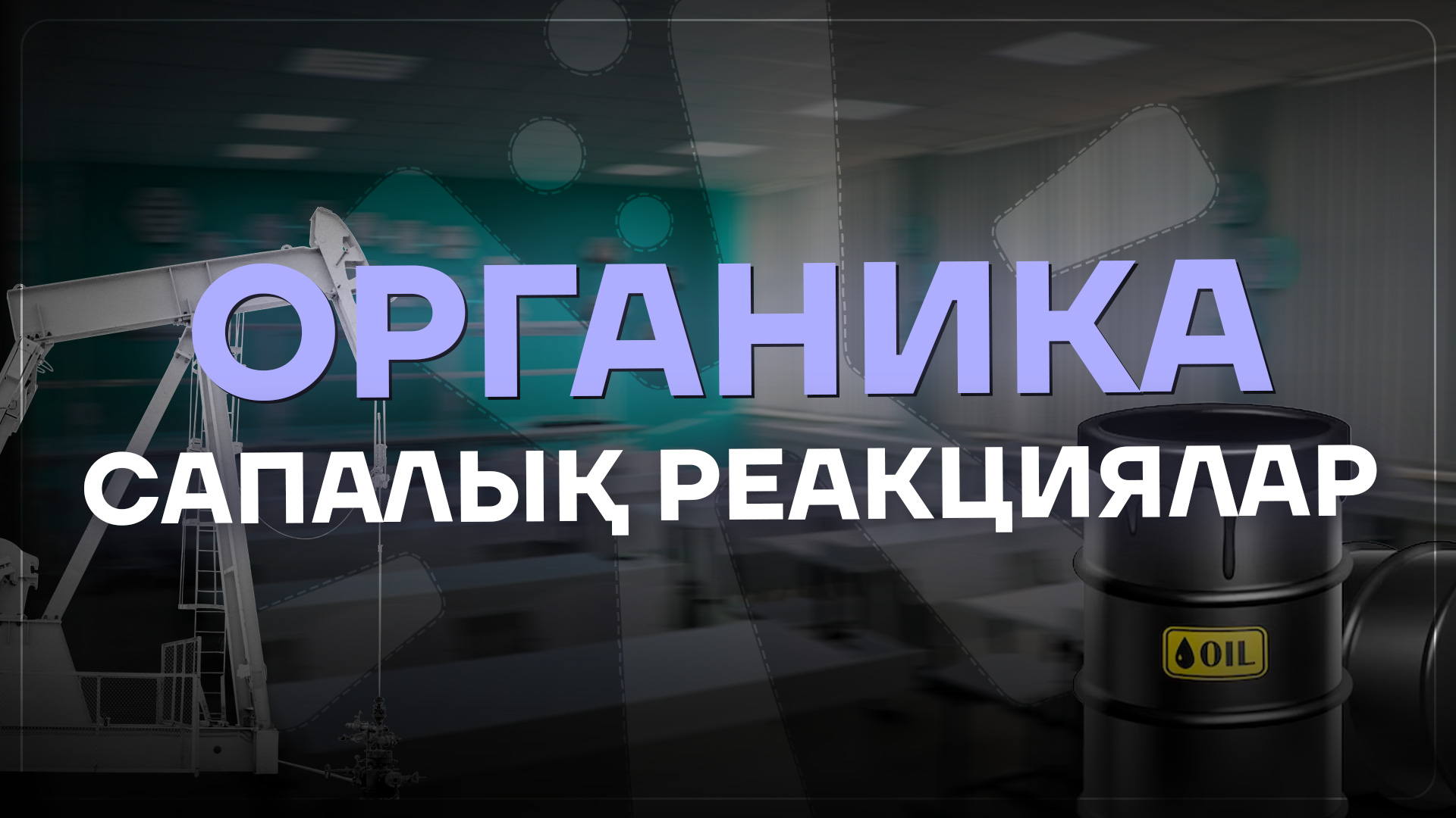 САПАЛЫҚ РЕАКЦИЯ ОРГАНИКА